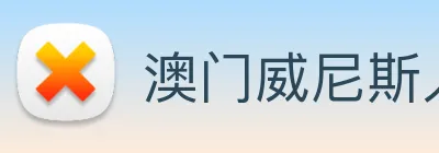 澳门威尼斯人娱乐场 logo